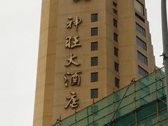 -上海神旺大酒店