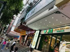 门面-香港麦奀云吞面世家(中山二路店)