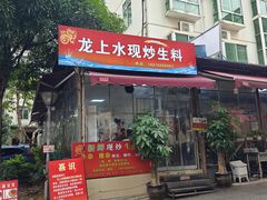 -龙上水现炒生料(柳沙店)