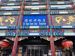 -德缘烤鸭店(大栅栏店)