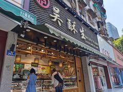 门面-吴酥生宫廷酥饼(玉兰路店)