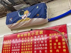 -贵州小豆腐(杨家坪总店)