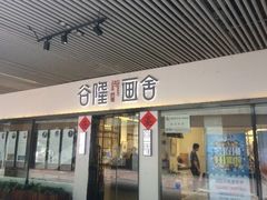 -谷隆画舍·国画书法素描彩铅水彩