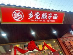 -乡党臊子面(丰庆公园店)