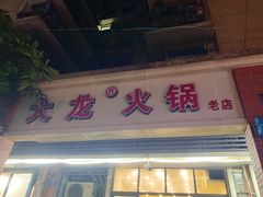 -大龙火锅(老店)