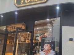 门面-六贤记(文三店)