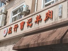 -庄行曹记羊肉(泗泾店)