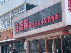 -宜嘉园(东山店)