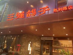 -三强鸽子(胜利路店)