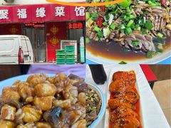 -聚福缘菜馆(隆昌路店)