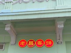 门面-老昌春饼(中央二店)