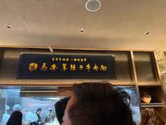 -清真·马安军辣子牛肉面