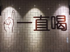 -壹酒贰肉1926·深夜食堂(南京北街店)