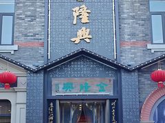 -金隆兴(镜湖店)