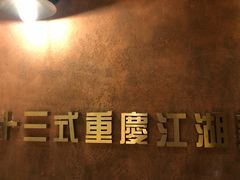-十三式重庆江湖菜(金茂览秀城店)