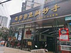 门面-面爸爸豆瓣抄手(贝森旗舰店)