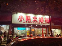 门面-小民大排档(马场角横路店)