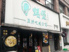 -蚝堡海鲜·威海菜·海肠捞饭·烧烤·亚洲吃蚝公司(幸福门店)