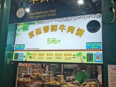 -年记·兴顺斋 牛街清真熟食小吃店