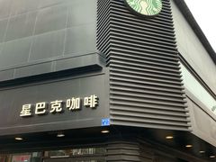 门面-星巴克(南京狮子桥店)