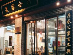 门面-夏家合汁(天润花园小区店)