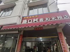 -路口村义和米粉店
