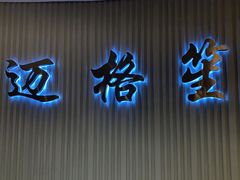 -迈格笙SPA·影院式足道·采耳(金桥店)
