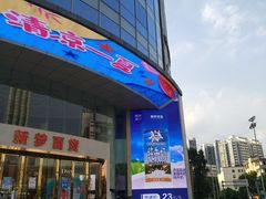 -新梦百货(民族店)