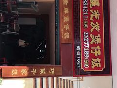 -红星光发煲仔饭(大石街店)