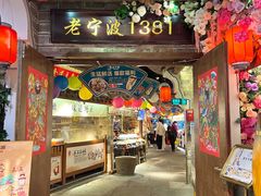 -老宁波1381餐厅(宏泰广场店)