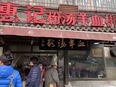 -惠记粉汤羊血(小南门店)