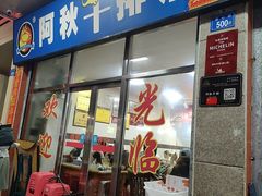 -阿秋牛排(湖心街店)