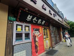 -釜山火炉·海鲜烤肉(紫藤路店)
