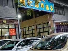 门面-明记海鲜酒家