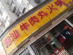 门面-广味鲜潮汕牛肉火锅(延安三路店)