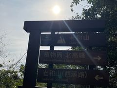 -北高峰
