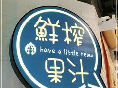-果之满满鲜榨果汁(美罗城店)