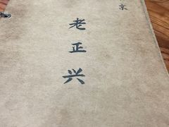 -广迎居老正兴菜馆