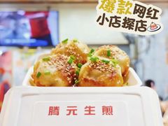 -腾元生煎(西华路店)