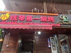 门面-抚琴第一烤(抚琴地铁站A口店)