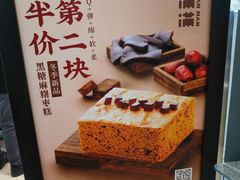 -满满元气和田大枣糕·蛋糕(朝阳大悦城店)
