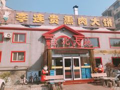 门面-李连贵熏肉大饼(天通苑店)