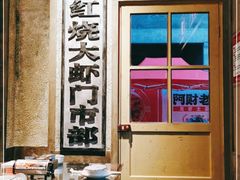 -阿财老铺·老蚌埠龙虾城(华夏总店)