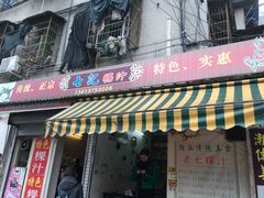 门面-长远七记