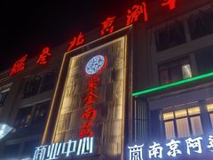-总参北京涮羊肉