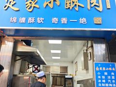 -定家小酥肉·清真(回民街店)