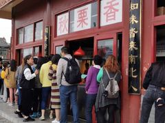 -秋栗香(地安门店)