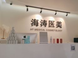 -海涛医疗美容·面部抗衰·注射美鼻