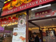 -文兴酒家(Chinatown - Gerrard Street)