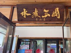 -水煮三国·川鲁江湖菜(香山店)